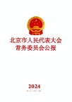 北京市人大常委会公报
