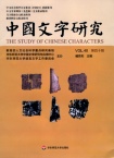 中国文字研究