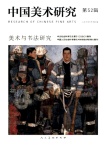 中国美术研究