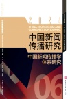中国新闻传播研究