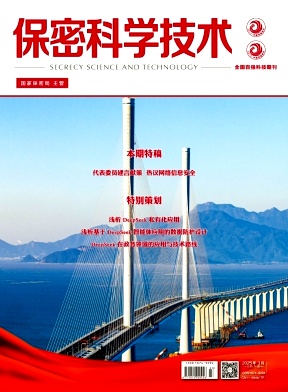 保密科学技术
