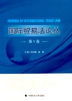 国际贸易法论丛