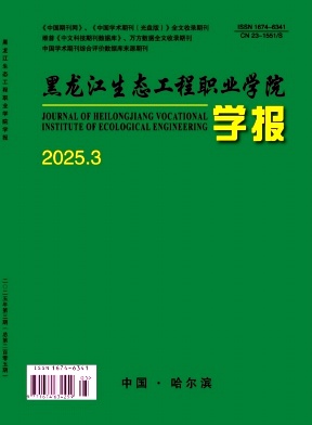 黑龙江生态工程职业学院学报