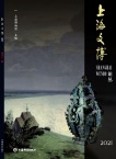 上海文博论丛