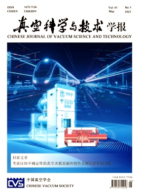 真空科学与技术学报