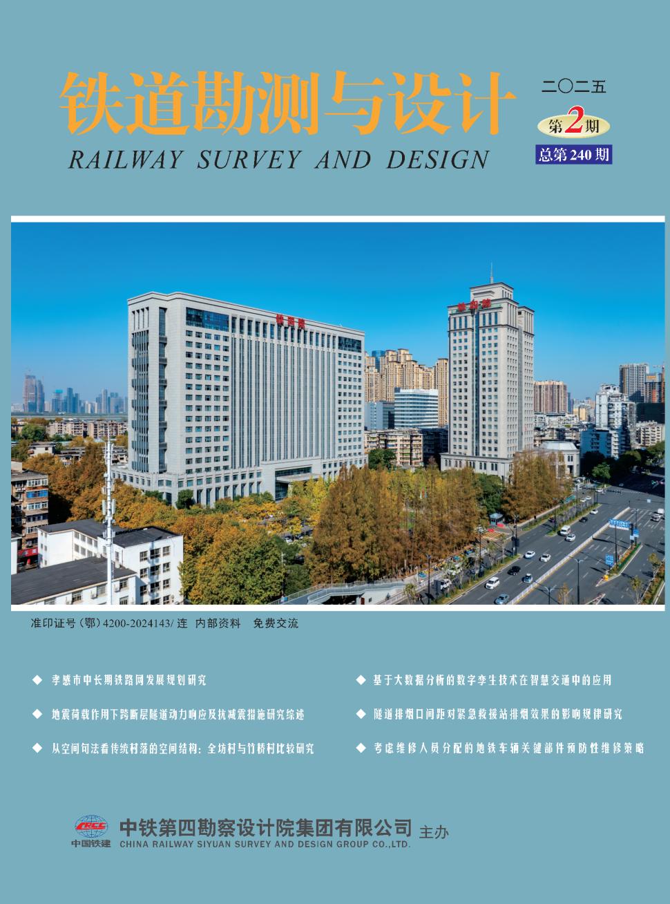 铁道勘测与设计