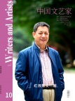 中国文艺家