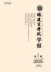 福建商学院学报