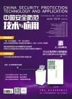 中国安全防范技术与应用