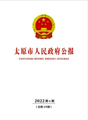 太原市人民政府公报