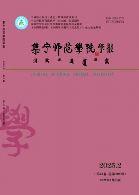 集宁师范学院学报