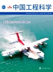 中国工程科学