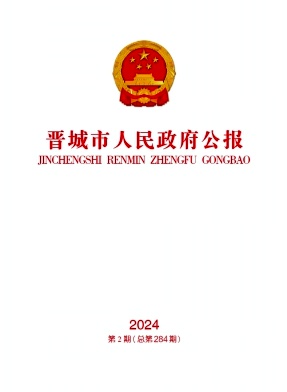 晋城市人民政府公报