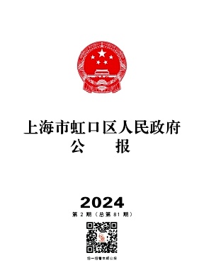 上海市虹口区人民政府公报