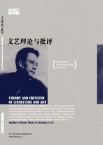 文艺理论与批评