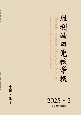 胜利油田党校学报