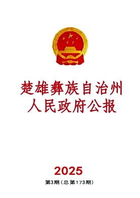 楚雄彝族自治州人民政府公报