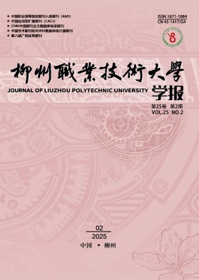 柳州职业技术学院学报