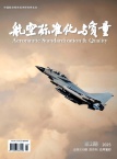 航空标准化与质量