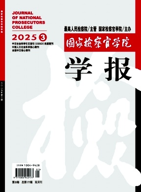 国家检察官学院学报