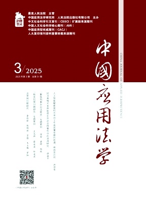 中国应用法学