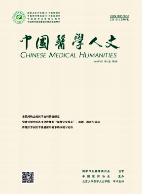 中国医学人文