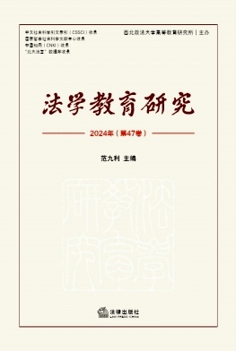 法学教育研究
