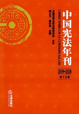 中国宪法年刊