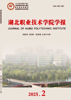 湖北职业技术学院学报