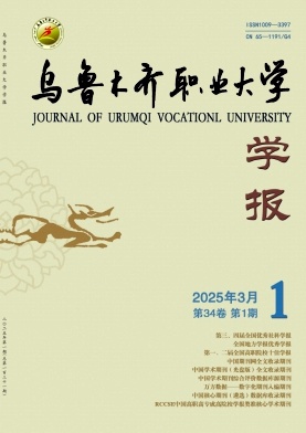 乌鲁木齐职业大学学报