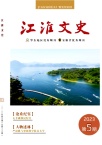 江淮文史