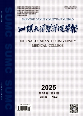 汕头大学医学院学报