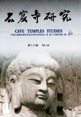 石窟寺研究