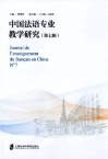 中国法语专业教学研究