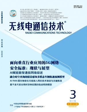 无线电通信技术