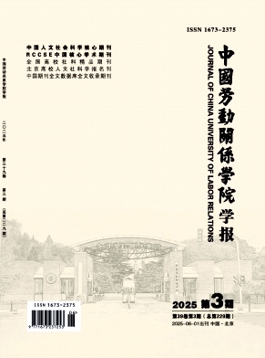 中国劳动关系学院学报