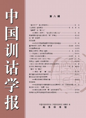 中国训诂学报