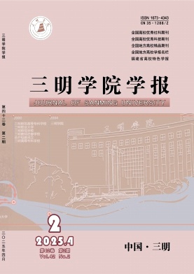 三明学院学报