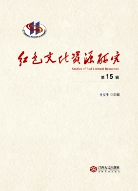 红色文化资源研究