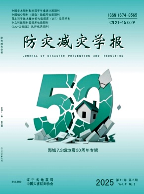 防灾减灾学报