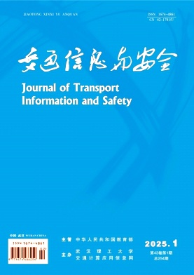 交通信息与安全