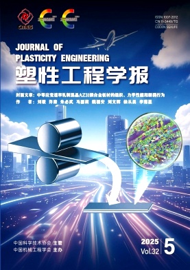 塑性工程学报