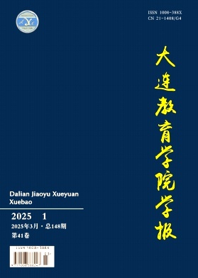 大连教育学院学报