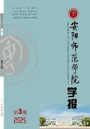 安阳师范学院学报