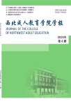 西北成人教育学院学报