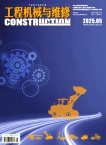 工程机械与维修