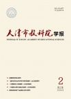 天津市教科院学报