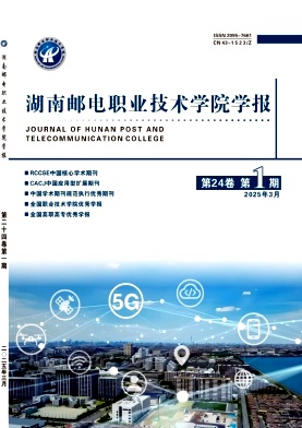 湖南邮电职业技术学院学报