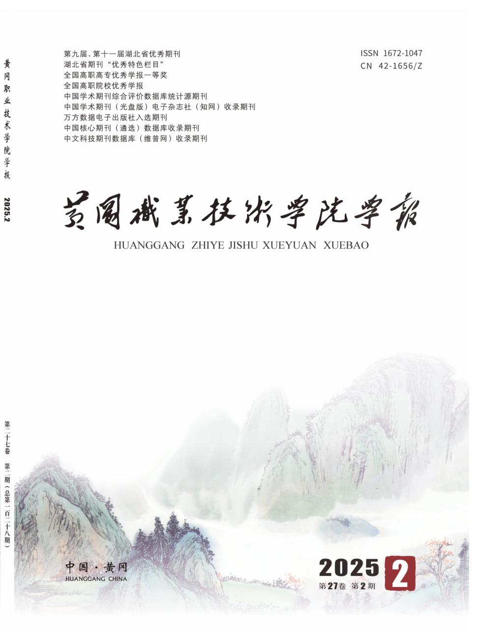 黄冈职业技术学院学报