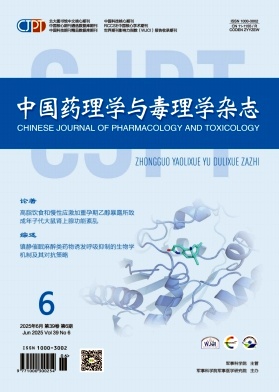 中国药理学与毒理学